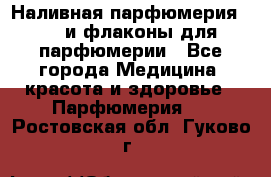 Наливная парфюмерия RENI и флаконы для парфюмерии - Все города Медицина, красота и здоровье » Парфюмерия   . Ростовская обл.,Гуково г.